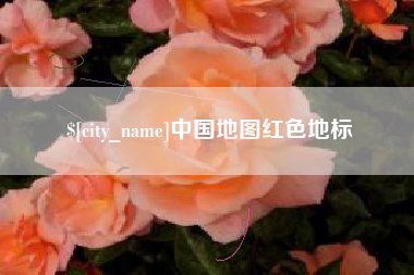 南平中国地图红色地标