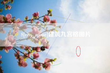 南平建筑九宫格图片