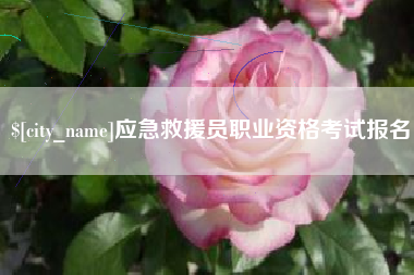 南平应急救援员职业资格考试报名
