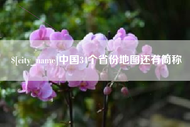 南平中国34个省份地图还有简称