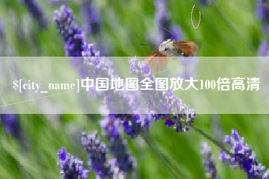 南平中国地图全图放大100倍高清