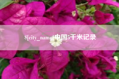 南平中国5千米记录