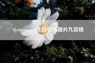 南平生日快乐图片九宫格