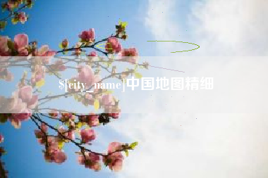 南平中国地图精细