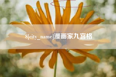 南平漫画家九宫格