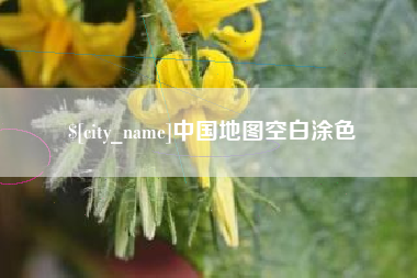南平中国地图空白涂色