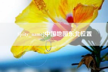 南平中国地图东北位置