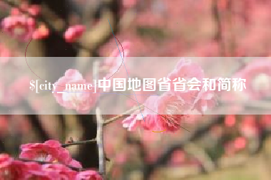 南平中国地图省省会和简称