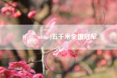 南平五千米全国冠军