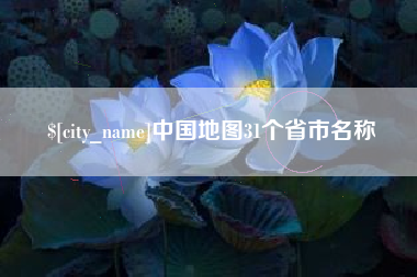 南平中国地图31个省市名称