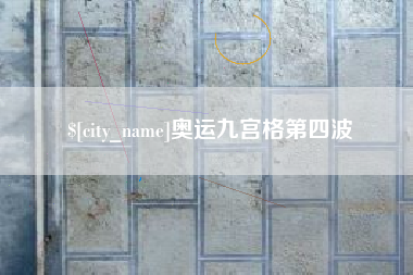 南平奥运九宫格第四波