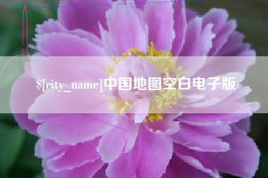 南平中国地图空白电子版