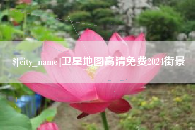 南平卫星地图高清免费2024街景
