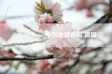 南平中国地图省份 简图