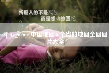 南平中国地图36个省的地图全图图片大全
