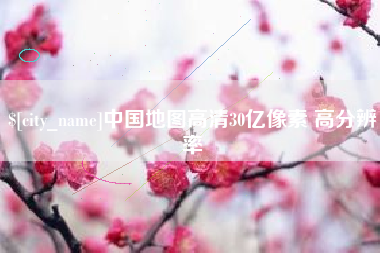 南平中国地图高清30亿像素 高分辨率