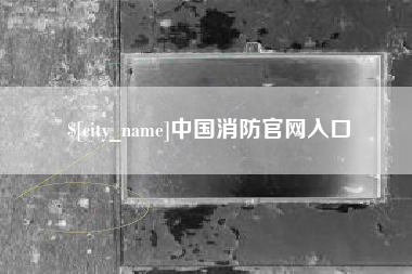 南平中国消防官网入口