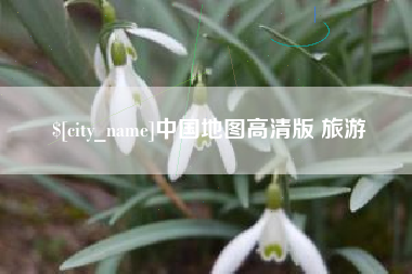 南平中国地图高清版 旅游