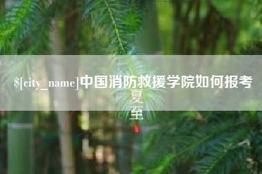 南平中国消防救援学院如何报考