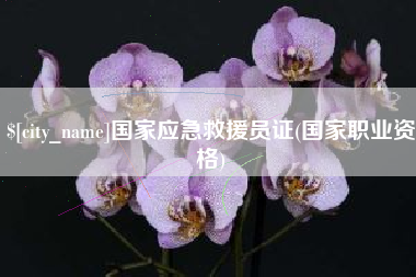 南平国家应急救援员证(国家职业资格)