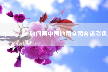 南平如何画中国地图全图各省彩色
