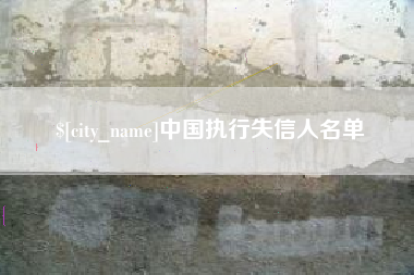 南平中国执行失信人名单