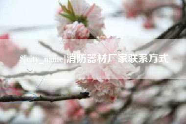 南平消防器材厂家联系方式