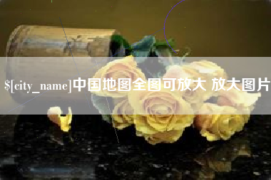 南平中国地图全图可放大 放大图片