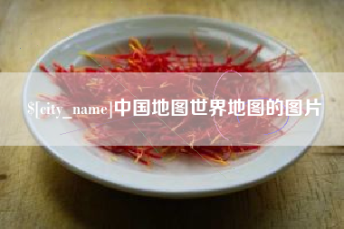南平中国地图世界地图的图片