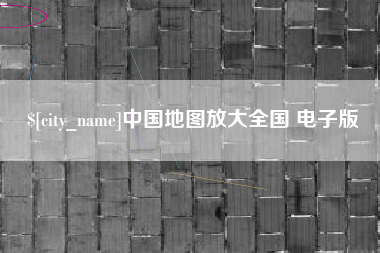 南平中国地图放大全国 电子版