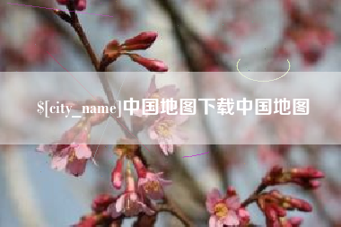 南平中国地图下载中国地图