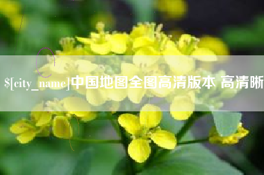 南平中国地图全图高清版本 高清晰