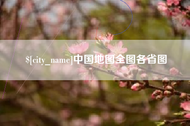 南平中国地图全图各省图