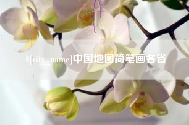 南平中国地图简笔画各省