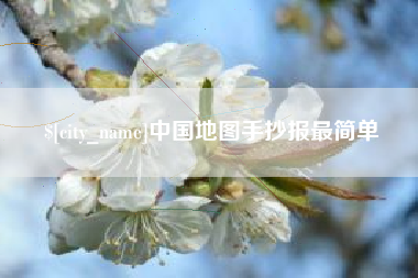 南平中国地图手抄报最简单