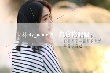 南平2021九宫格配图