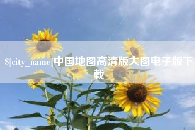 南平中国地图高清版大图电子版下载