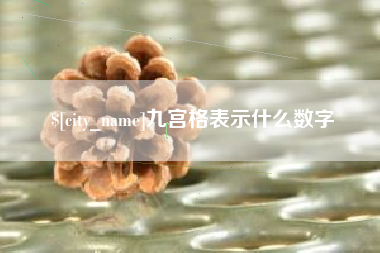 南平九宫格表示什么数字