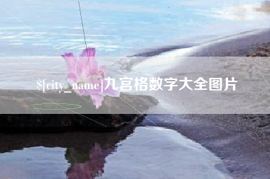 南平九宫格数字大全图片