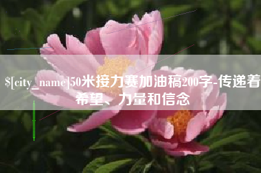 南平50米接力赛加油稿200字-传递着希望、力量和信念