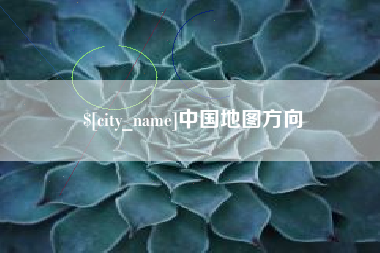 南平中国地图方向