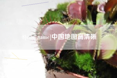 南平中国地图高清晰