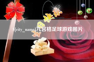 南平九宫格足球游戏图片