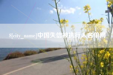 南平中国失信被执行人名单网