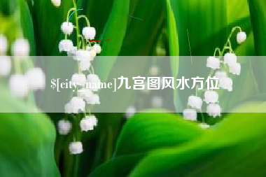 南平九宫图风水方位