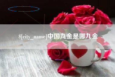 南平中国九金是哪九金