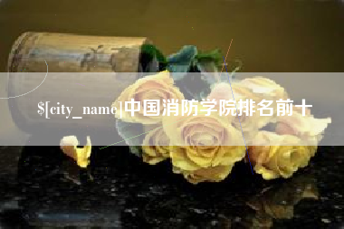南平中国消防学院排名前十