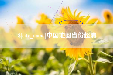 南平中国地图省份超清