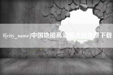 南平中国地图高清版大图免费下载
