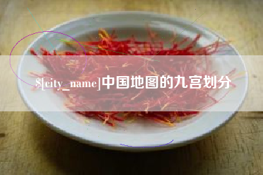 南平中国地图的九宫划分